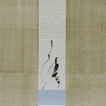 modern zen art/ インテリア書「清」