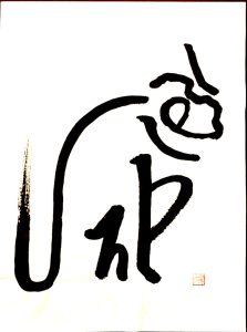 陽子 臨書 虎一大字(虎関師錬)